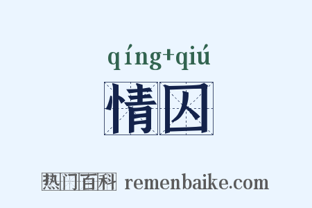 情囚是什么意思的图片